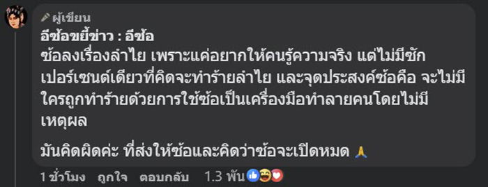 บอส โบ้ย โม ส่งหลักฐานปม ลำไย ให้เพจรุมแฉ