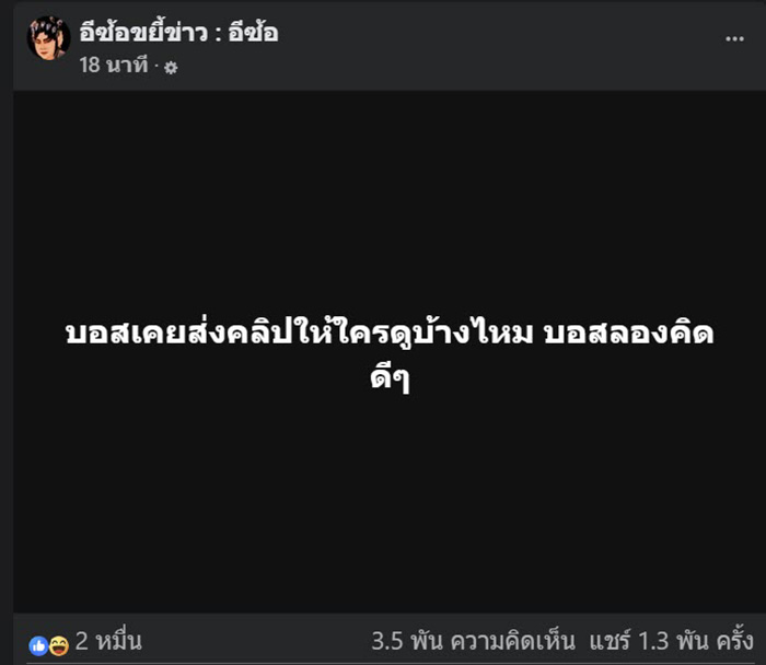 บอส โบ้ย โม ส่งหลักฐานปม ลำไย ให้เพจรุมแฉ
