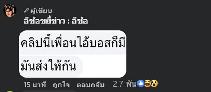 บอส โบ้ย โม ส่งหลักฐานปม ลำไย ให้เพจรุมแฉ