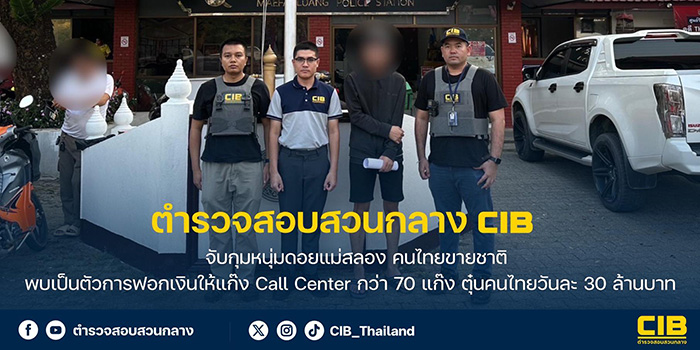 จับคนไทยขายชาติ ฟอกเงินให้แก๊งคอลเซนเตอร์ 70 แก๊ง