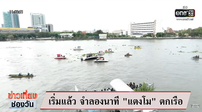 ปอ แซน โต้เหตุจำลอง แตงโม ตกเรือ ชี้แค่การละคร