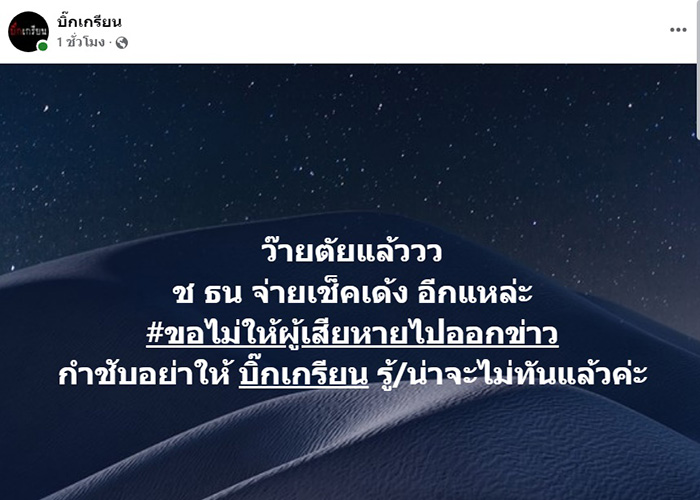 เพจดังแฉแซ่บ อักษรย่อ ช ธน จ่ายเช็คเด้ง