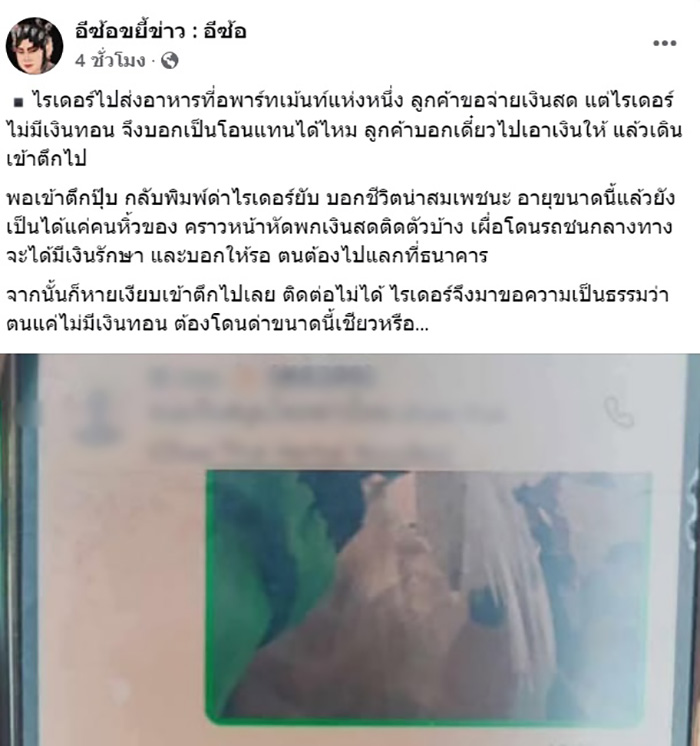 ไรเดอร์ไม่มีทอน เจอลูกค้าด่ายับ ให้พกเงินสด 