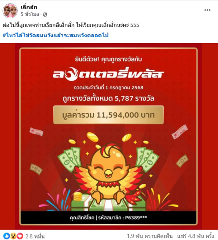 เลิ่กลั่ก อินฟลูฯ ดัง ถูกหวย 5 พันกว่าใบ 11 ล้าน เลิ่กลั่ก อินฟลูฯ ดัง ถูกหวย 5 พันกว่าใบ 11 ล้าน