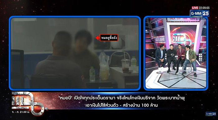 หมอบี ยันไม่ได้ยักยอกเงิน ทั้งหมดถวายหลวงพ่อ