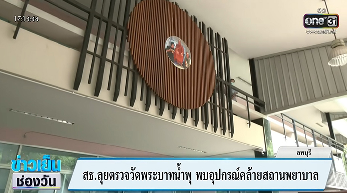 สธ ลงพื้นที่ วัดพระบาทน้ำพุ พบกว่า 20 ร่าง ถูกดองโชว์