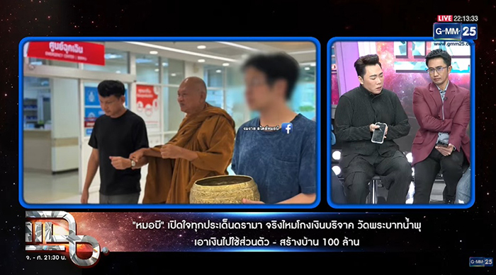 หมอบี ยันไม่ได้ยักยอกเงิน ทั้งหมดถวายหลวงพ่อ