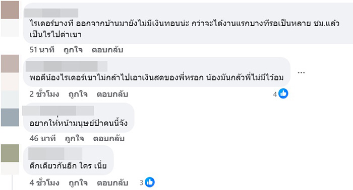 ไรเดอร์ไม่มีทอน เจอลูกค้าด่ายับ ให้พกเงินสด 
