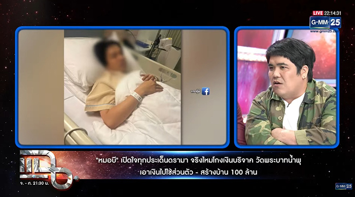 หมอบี ยันไม่ได้ยักยอกเงิน ทั้งหมดถวายหลวงพ่อ