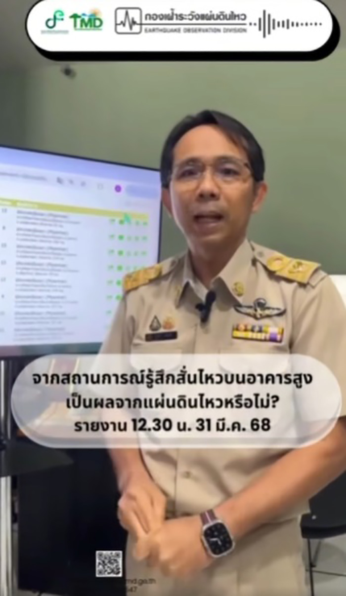 กรมอุตุ เผยสาเหตุหลายที่รู้สึกตึกสั่นไหว