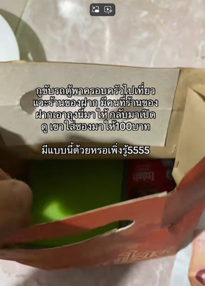 ขับรถตู้พาครอบครัวไปเที่ยว มีคนให้ถุงขนมกับซองปริศนา 