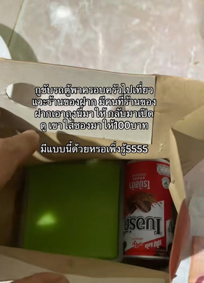 ขับรถตู้พาครอบครัวไปเที่ยว มีคนให้ถุงขนมกับซองปริศนา 