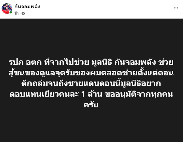 กัน จอมพลัง โพสต์ถึง รปภ 4 ราย