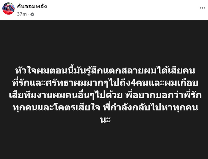 กัน จอมพลัง โพสต์ถึง รปภ 4 ราย