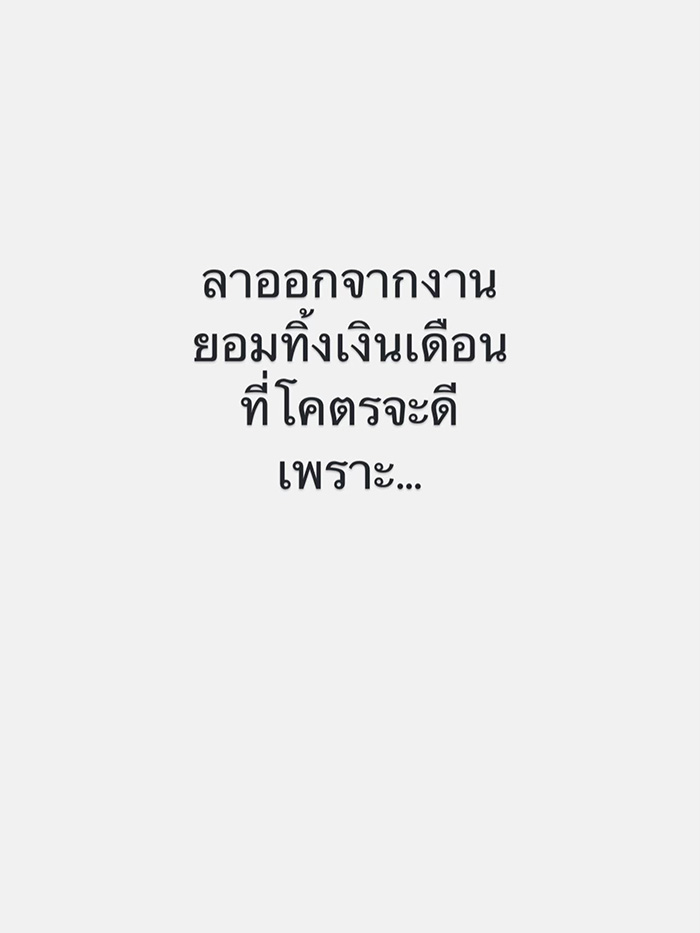 หญิงแจ้งลาออกล่วงหน้า หัวหน้ากลับตอกย้ำทิ้งท้าย หญิงแจ้งลาออกล่วงหน้า หัวหน้ากลับตอกย้ำทิ้งท้าย