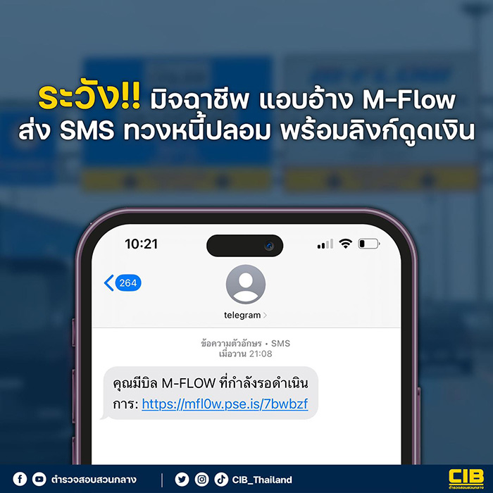 ภัยใหม่ล่าสุด มิจฉาชีพส่ง SMS อ้างเป็น M FLOW