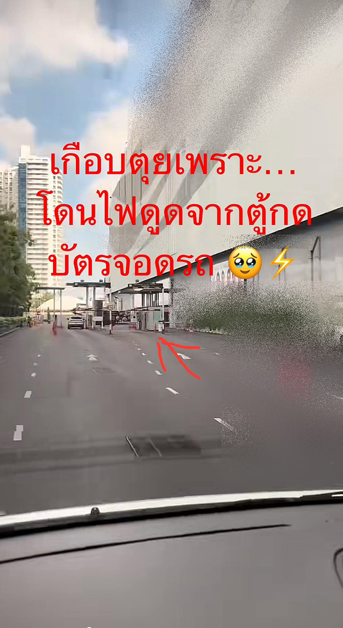 สาวใช้บริการห้างดัง แต่ถูกไฟดูดจากตู้กดบัตรจอดรถ