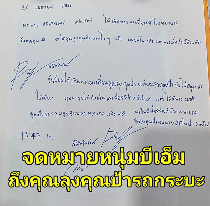 พีช โผล่จ่ายค่ารักษา 2 แสนให้ลุงกับป้า