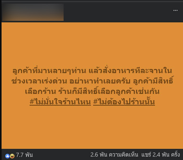 ดราม่า ร้านดังฝากถึงลูกค้า อย่าหาสั่งแบบนี้