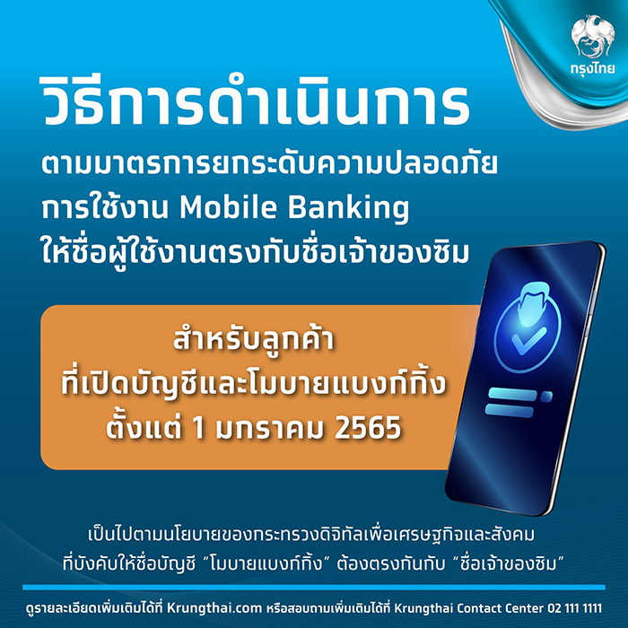 กรุงไทย เปิดช่องทางเช็ก ชื่อบัญชีตรงกับซิมหรือไม่ 