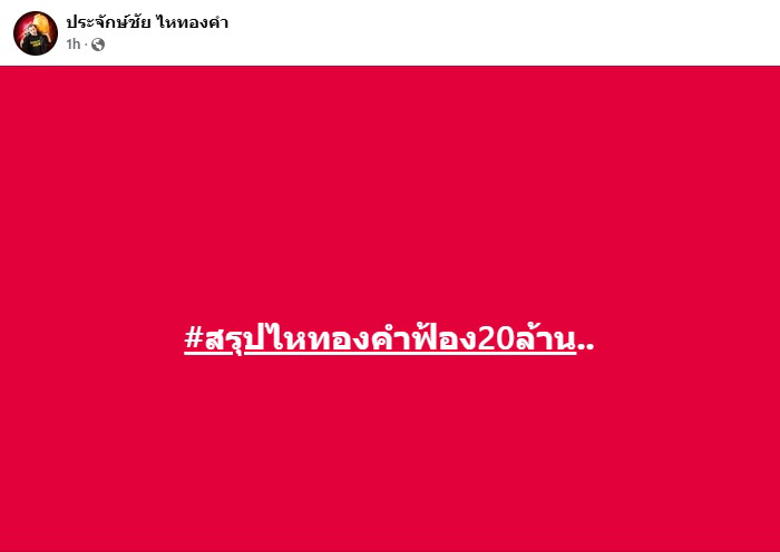 นายห้างประจักษ์ชัย เดินหมากแล้ว ประกาศฟ้อง 20 ล้าน