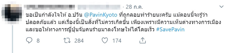 อ.ปวิน 
