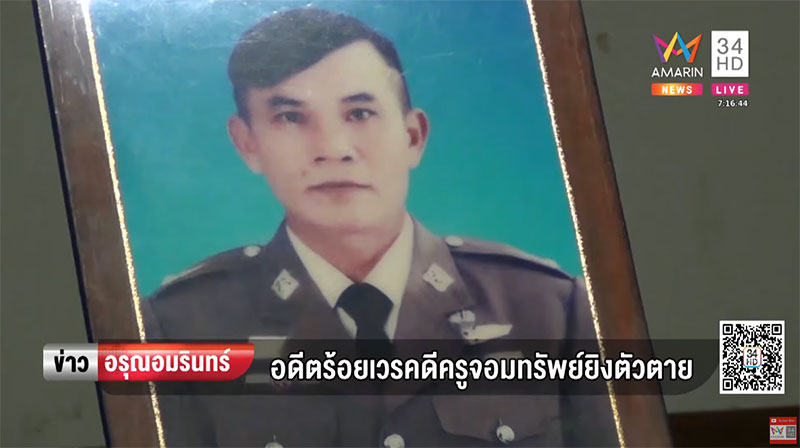 อดีตพนักงานสอบสวนคดีครูจอมทรัพย์