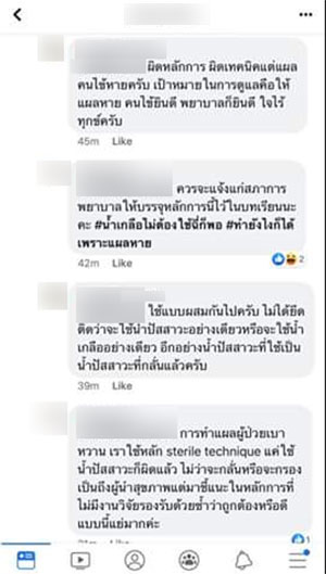 พยาบาลใช้ฉี่ทาแผลคนไข้