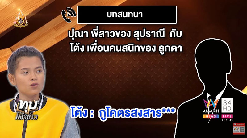 เปิดคลิปเสียง