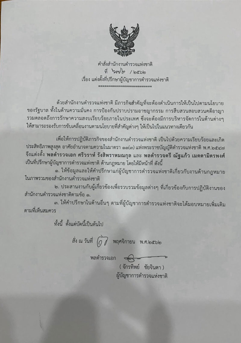 พล.ต.อ. จักรทิพย์ 