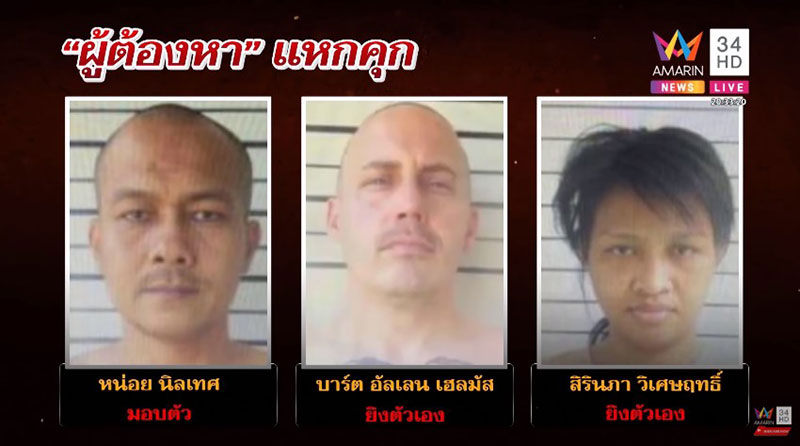 ฝรั่งแหกคุก 