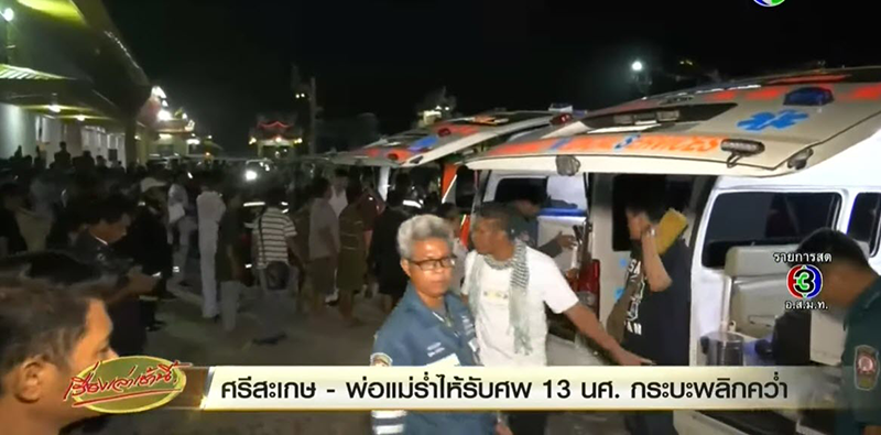 ญาติ 13 นศ.