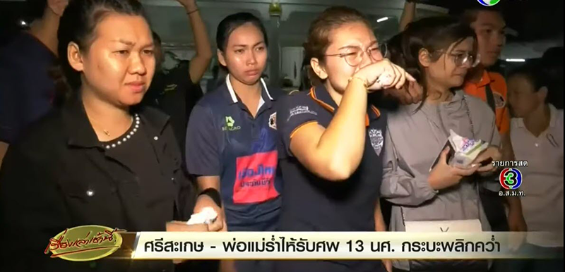 ญาติ 13 นศ.