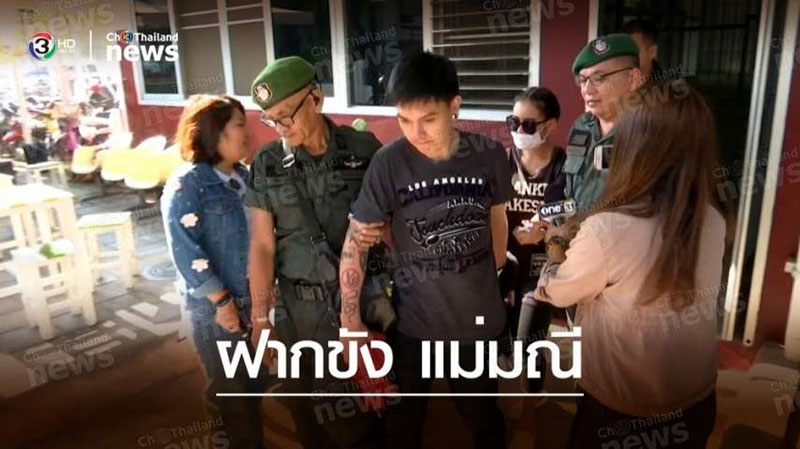 ฝากขัง แม่มณี-ผัว 