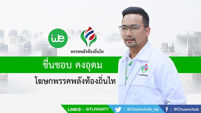 โฆษกฯ พลังท้องถิ่นไทย