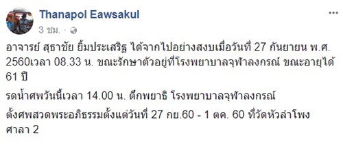 สุธาชัย ยิ้มประเสริฐ