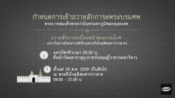 กำหนดการเข้าถวายสักการะเบื้องหน้าพระบรมโกศ
