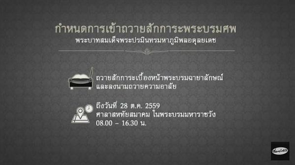 กำหนดการเข้าถวายสักการะเบื้องหน้าพระบรมโกศ