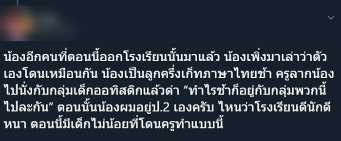 แฉครู ร.ร.เอกชน