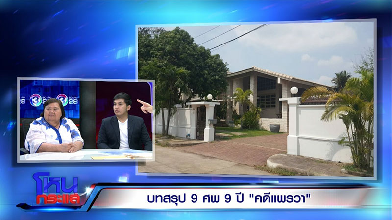 แพรวา 9 ศพ