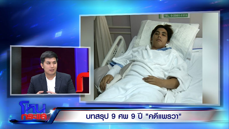 แพรวา 9 ศพ