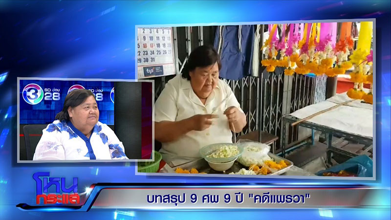 แพรวา 9 ศพ
