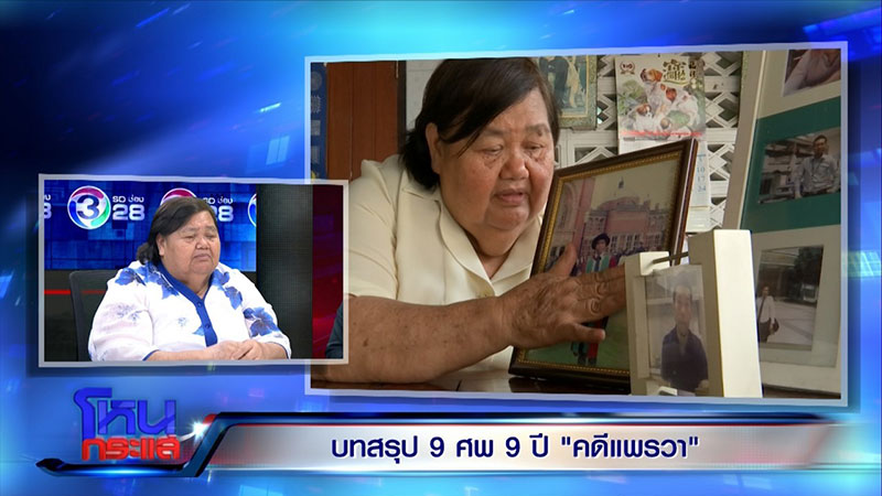 แพรวา 9 ศพ