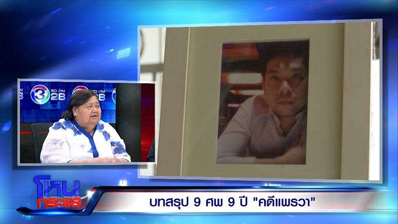 แพรวา 9 ศพ