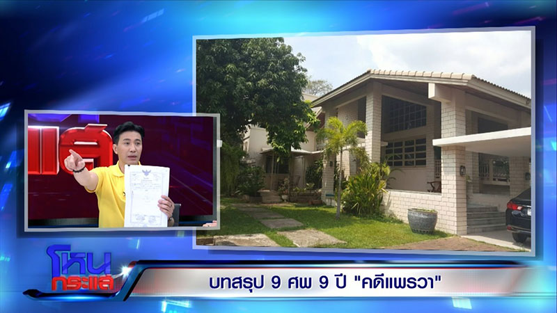 แพรวา 9 ศพ