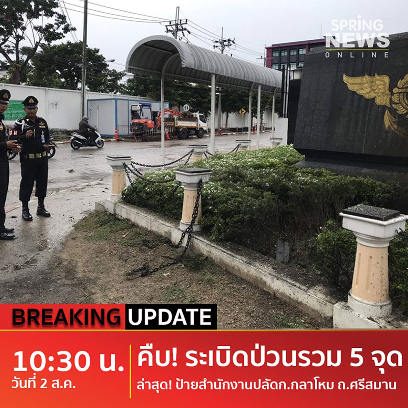 ระเบิดหน้าสำนักงานปลัดกระทรวงกลาโหม ถ.ศรีสมาน