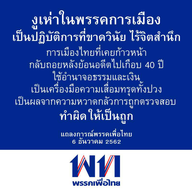 เพื่อไทย