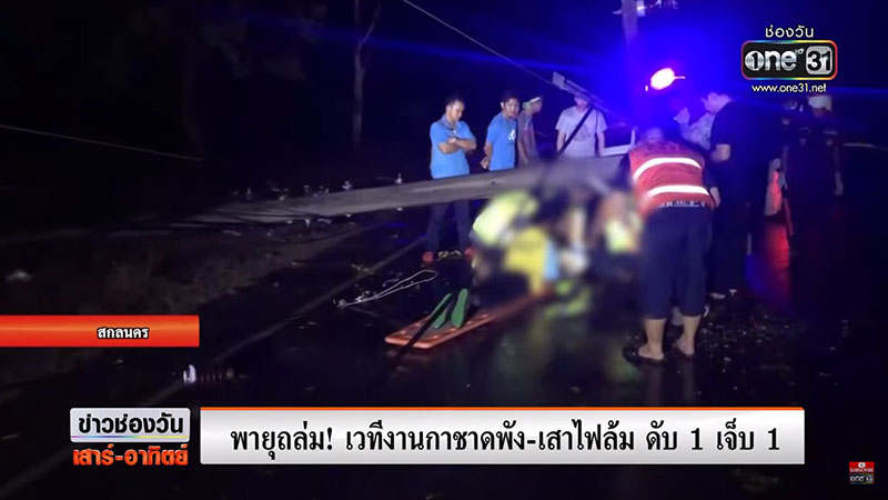 พายุถล่มสกลฯ