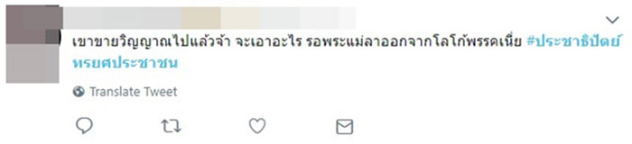 ประชาธิปัตย์ทรยศประชาชน