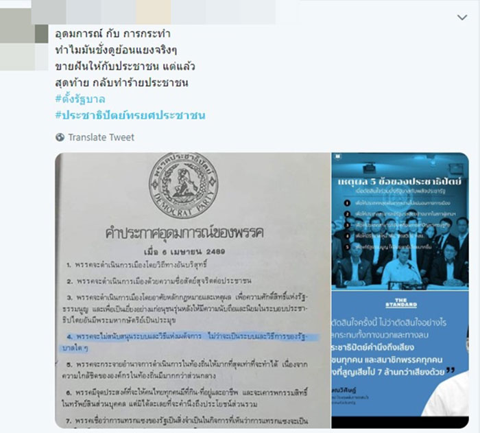ประชาธิปัตย์ทรยศประชาชน
